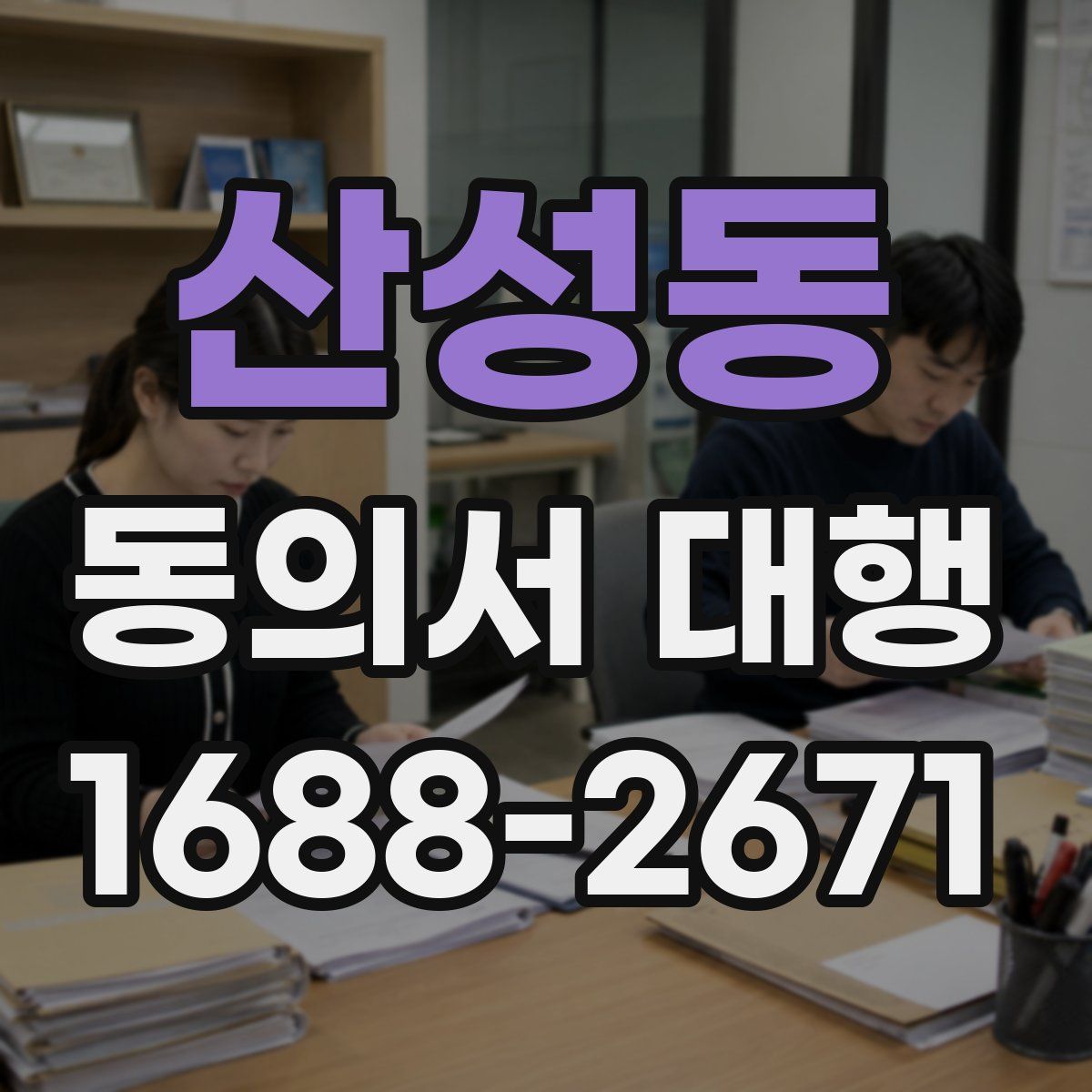 산성동 동의서 대행