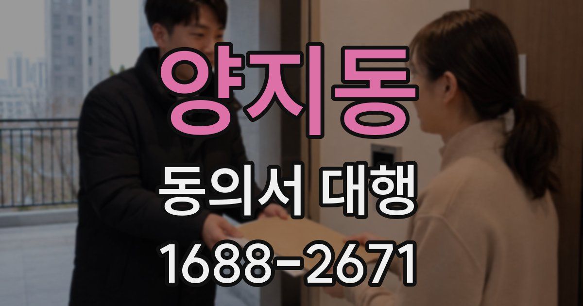 양지동 동의서 대행