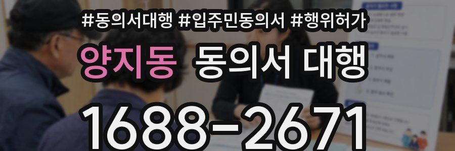 양지동 동의서 대행