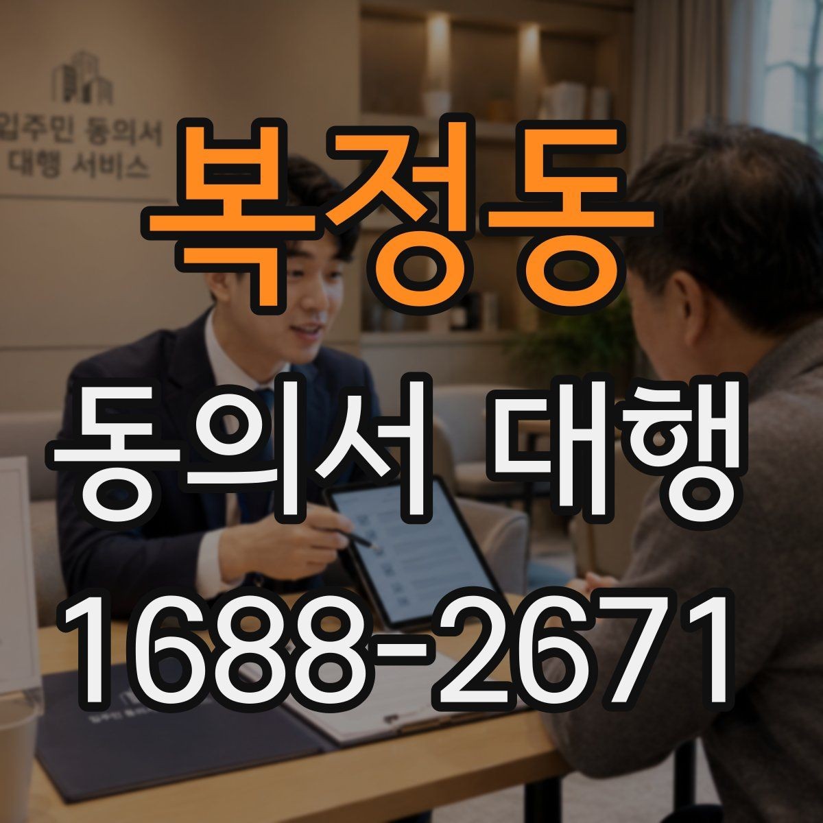복정동 동의서 대행 오류를 줄이기 위한 문항별 검토 방법