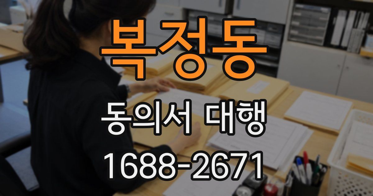 복정동 동의서 대행