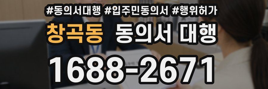 창곡동 동의서 대행