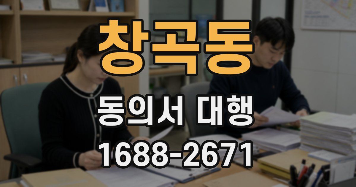 창곡동 동의서 대행