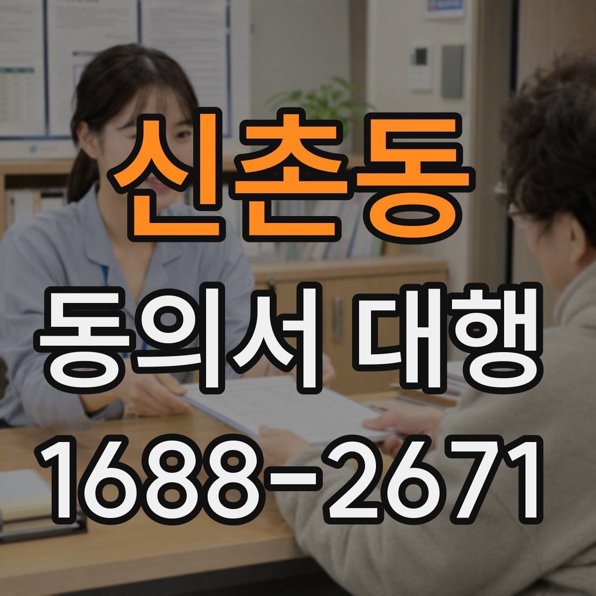 신촌동 동의서 대행 후 최종 확인 절차에서 꼭 보는 항목
