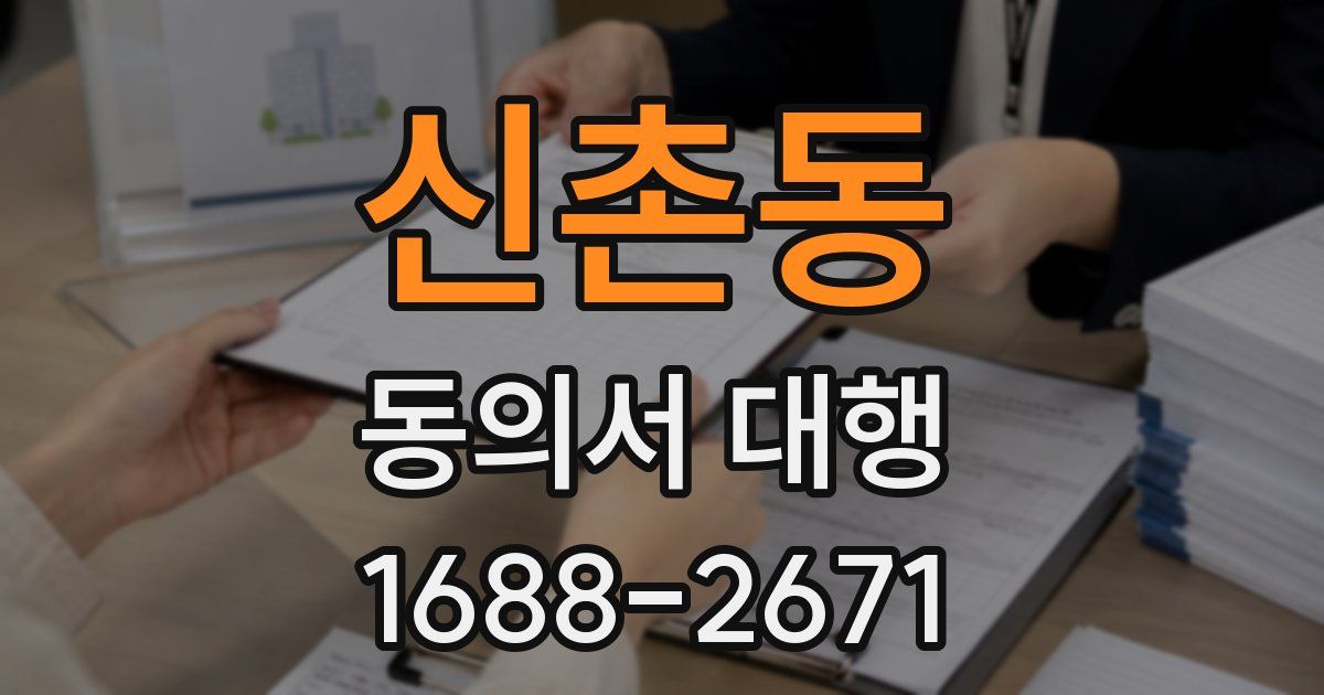 신촌동 동의서 대행