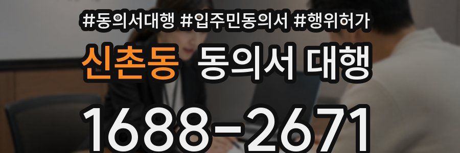 신촌동 동의서 대행