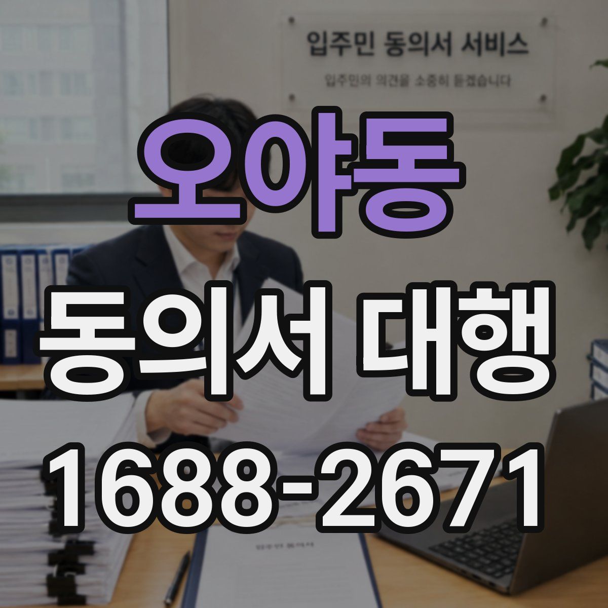 오야동 동의서 대행