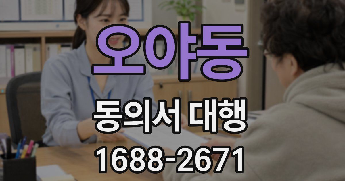 오야동 동의서 대행