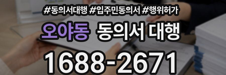 오야동 동의서 대행