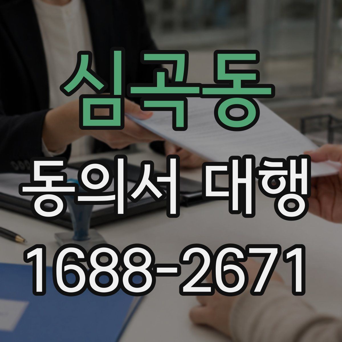 심곡동 동의서 대행 서명자 확인 절차를 간단하게 정리