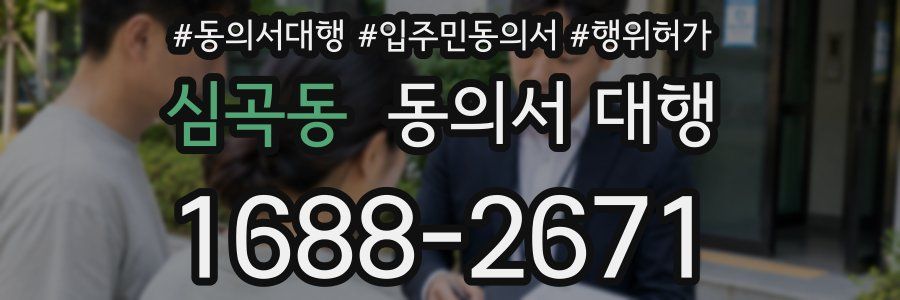 심곡동 동의서 대행