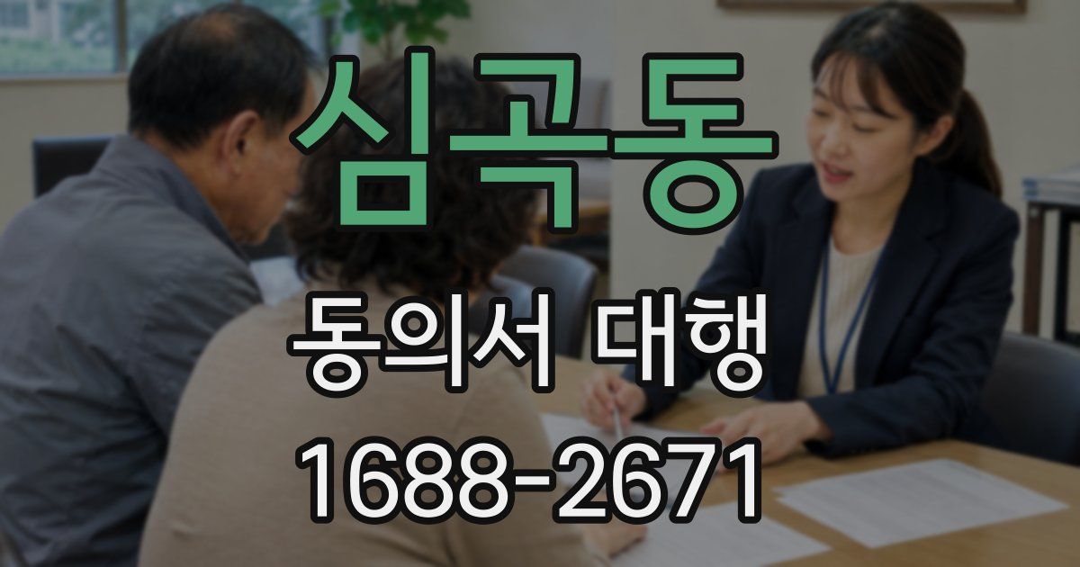 심곡동 동의서 대행