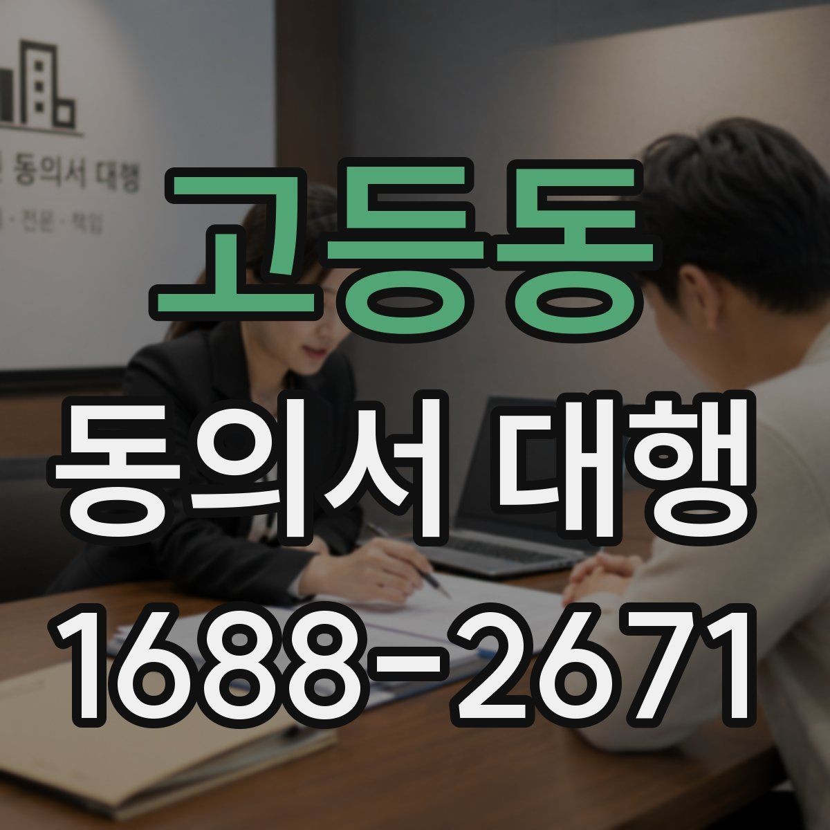 고등동 동의서 대행 전자서명 가능 범위와 준비사항