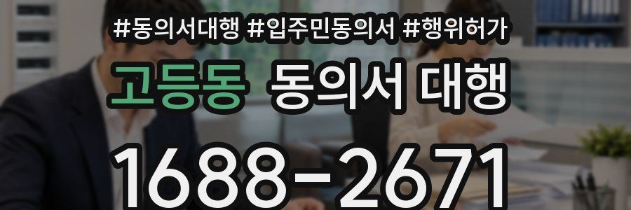고등동 동의서 대행