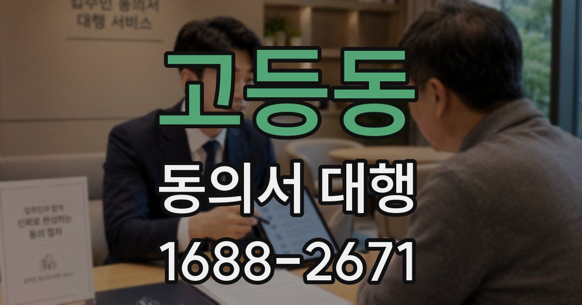 고등동 동의서 대행