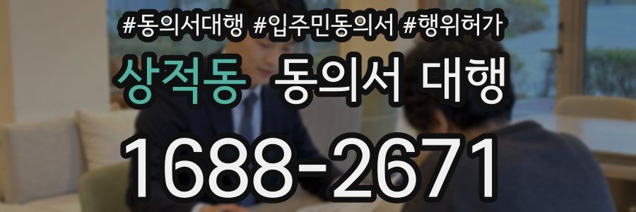 상적동 동의서 대행