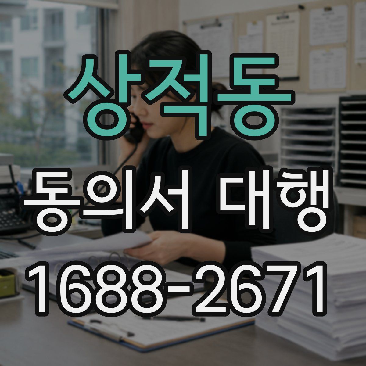 상적동 동의서 대행