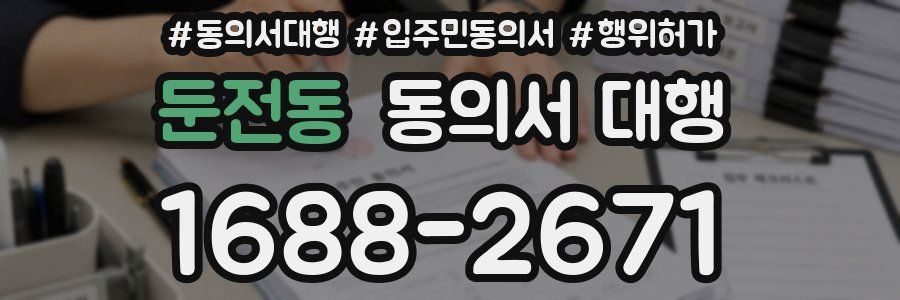 둔전동 동의서 대행