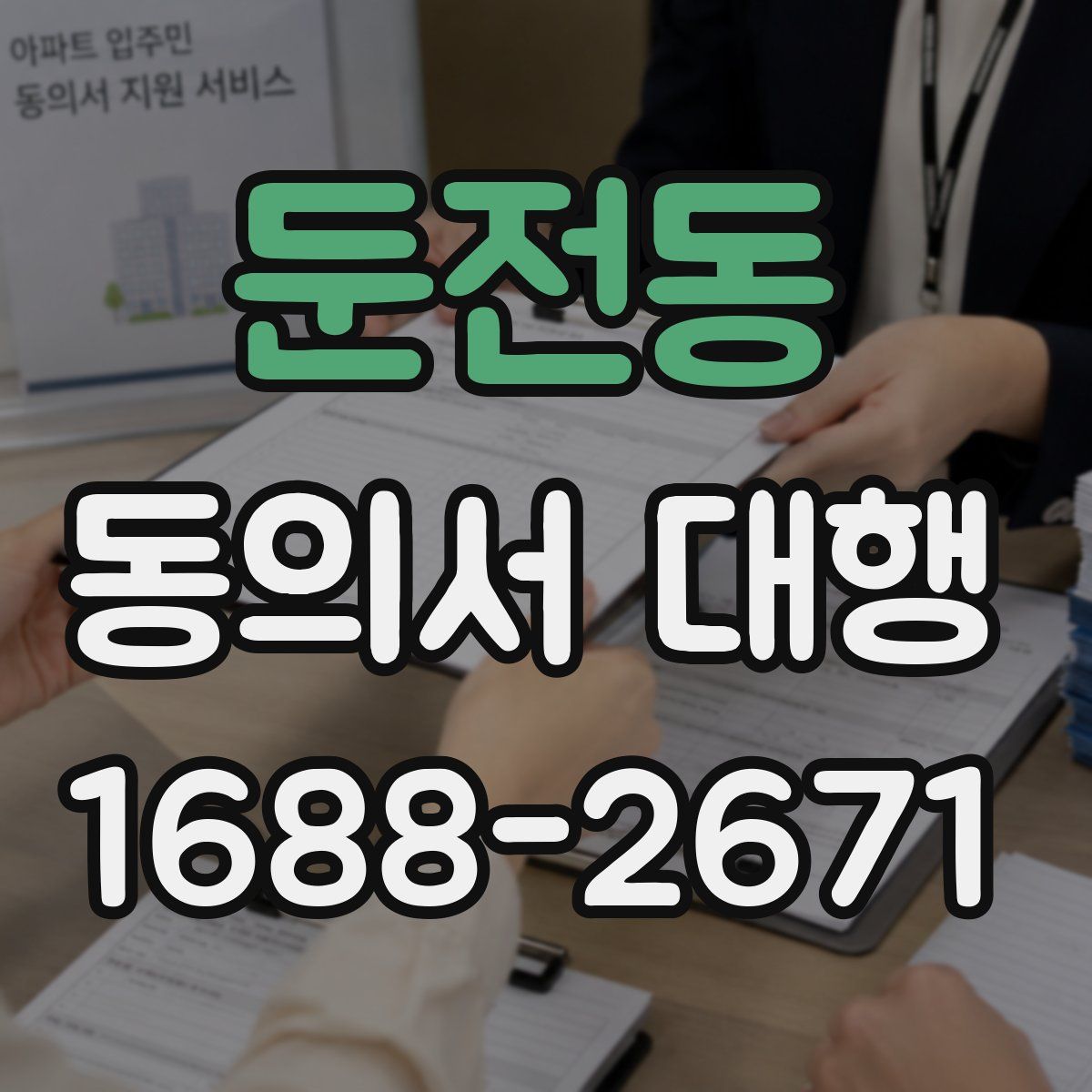 둔전동 동의서 대행