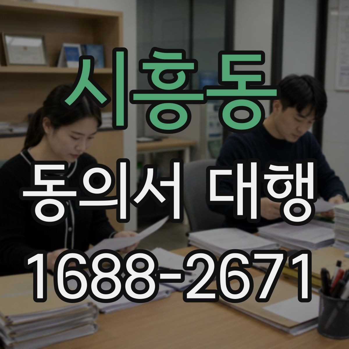시흥동 동의서 대행 오류를 줄이려면 검토 포인트를 어디서 봐야 하나