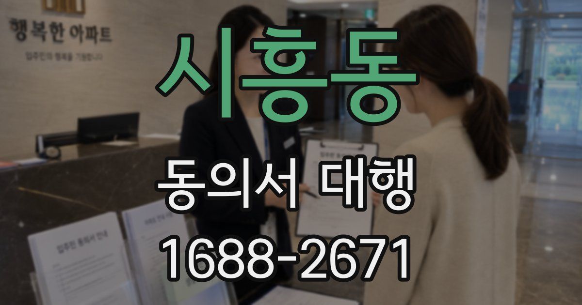 시흥동 동의서 대행
