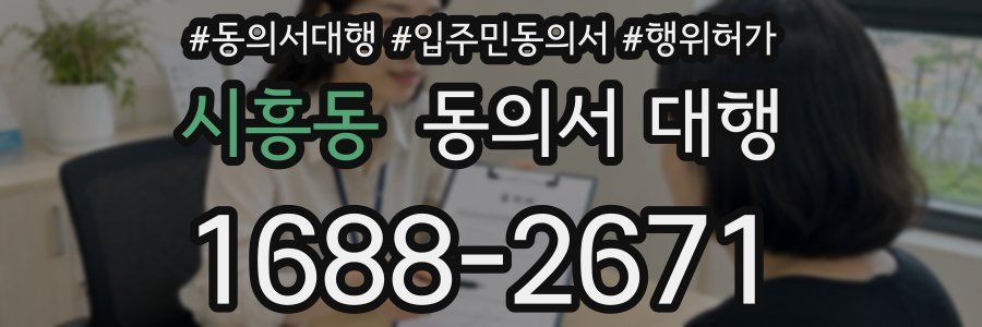 시흥동 동의서 대행
