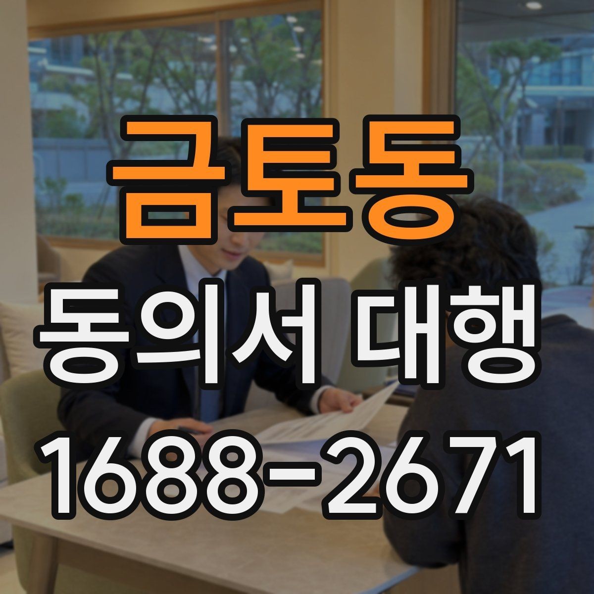 금토동 동의서 대행 미성년자 동의가 필요한 상황과 확인 서류
