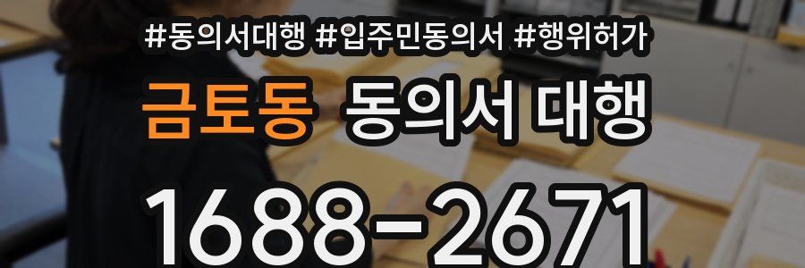 금토동 동의서 대행