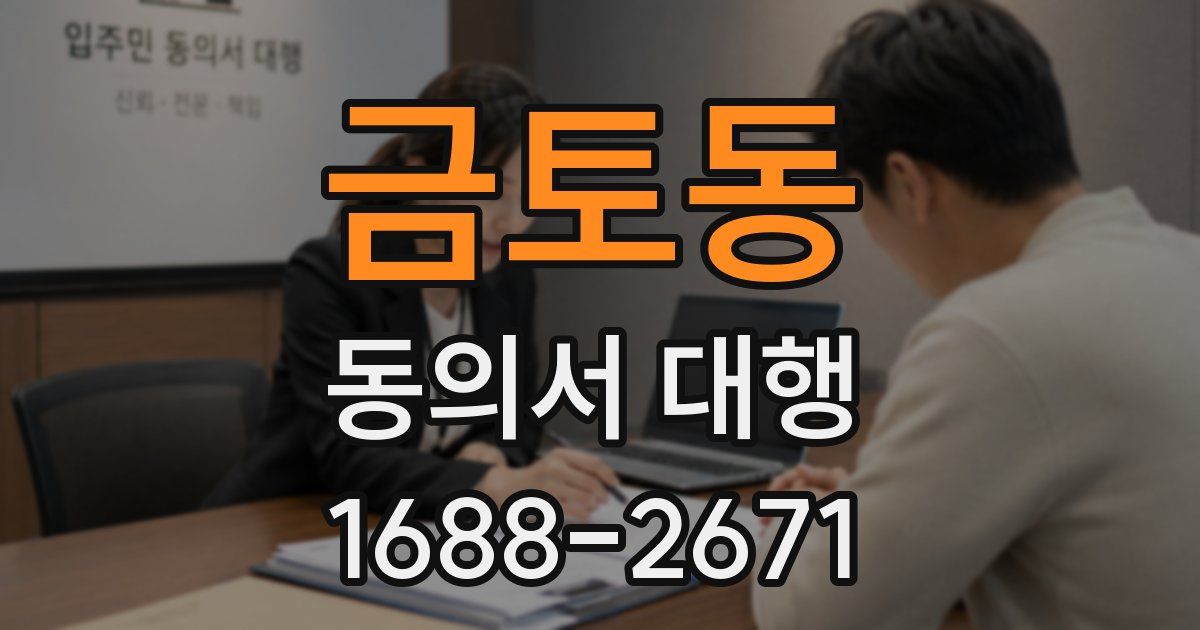 금토동 동의서 대행