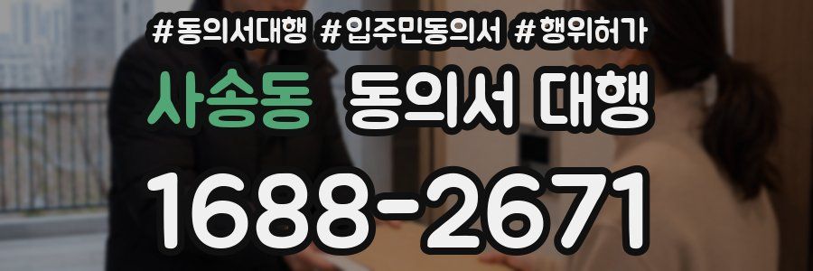 사송동 동의서 대행