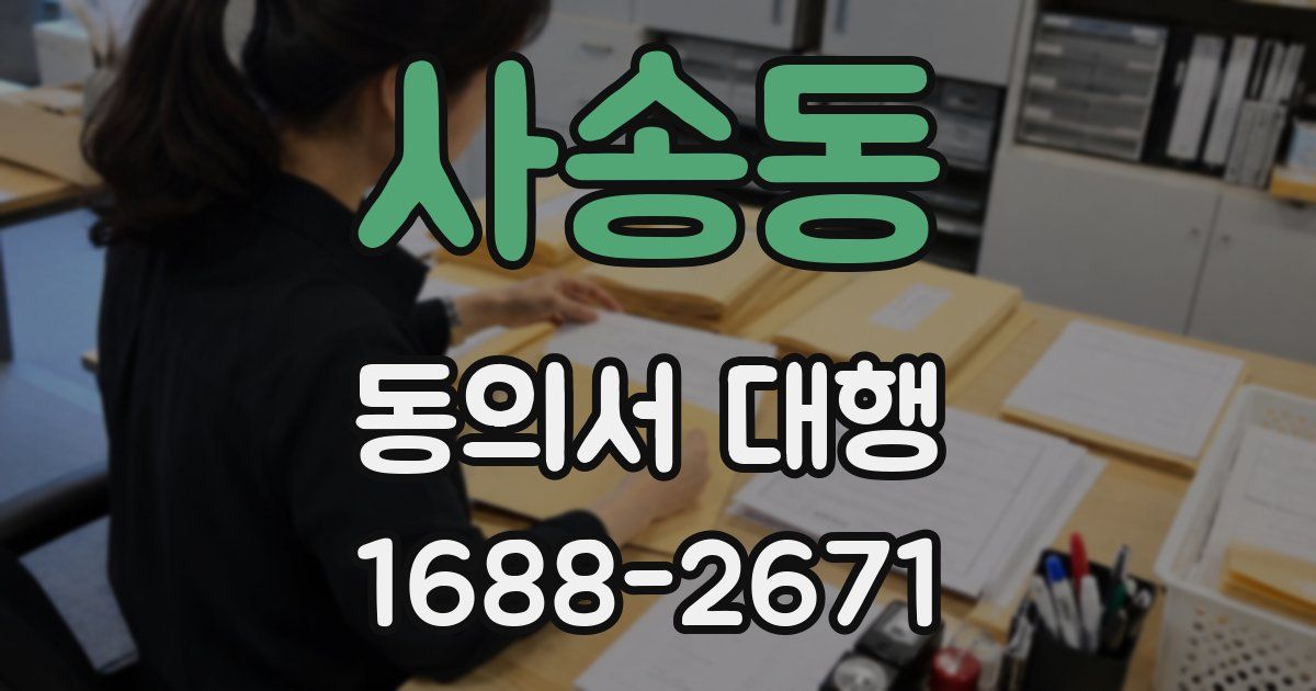 사송동 동의서 대행