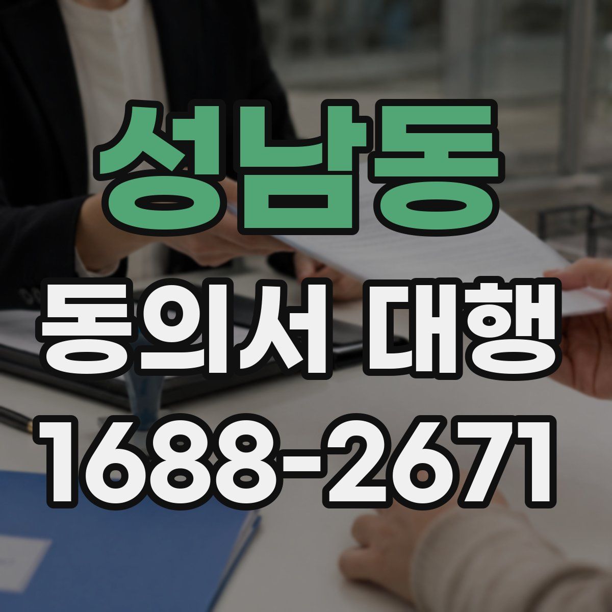 성남동 동의서 대행