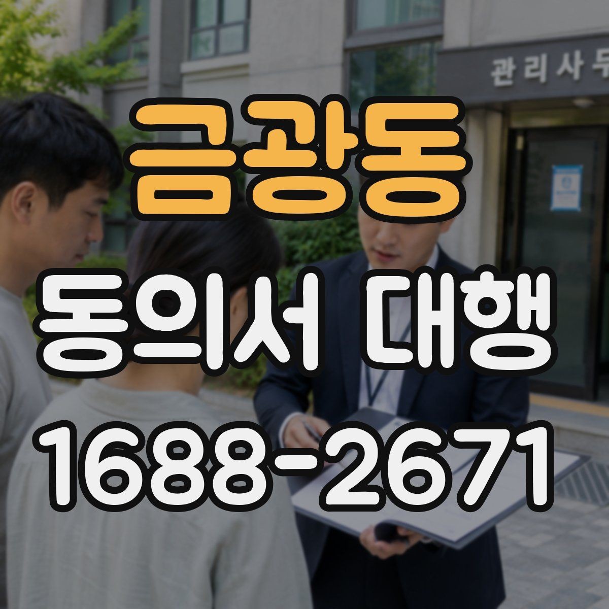 금광동 동의서 대행 병원·학원·행사 현장에서 자주 묻는 항목