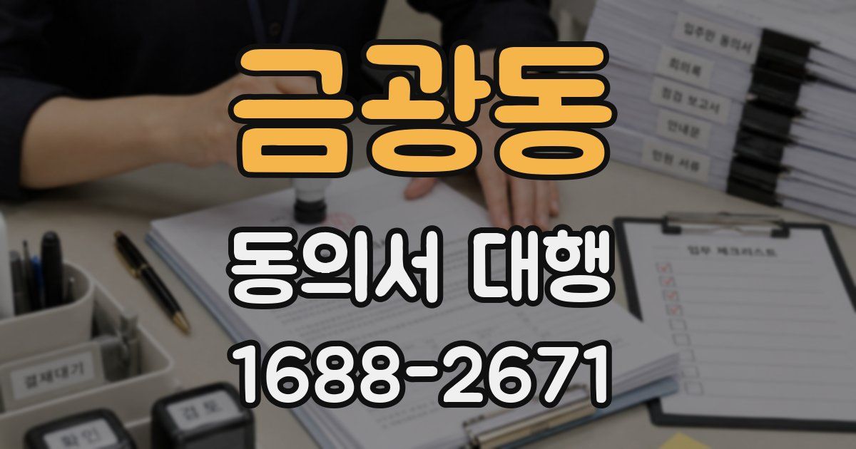 금광동 동의서 대행