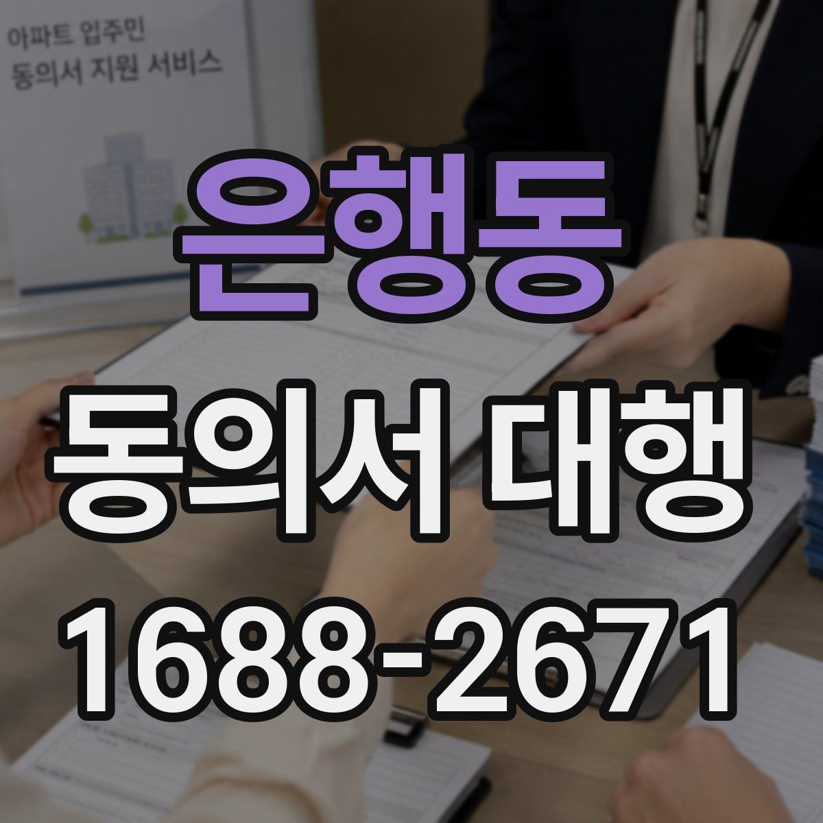 은행동 동의서 대행
