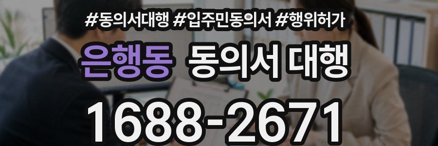 은행동 동의서 대행