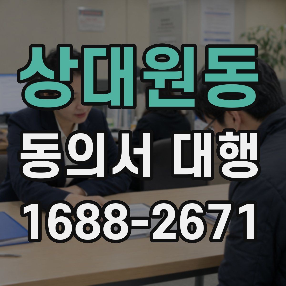 상대원동 동의서 대행 현장 제출 전 다시 봐야 할 필수 문항들
