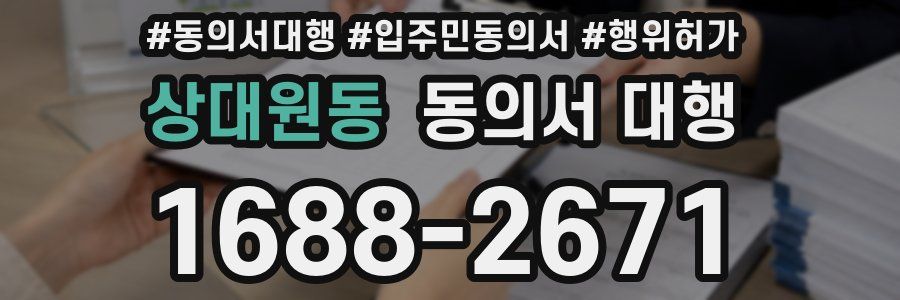 상대원동 동의서 대행