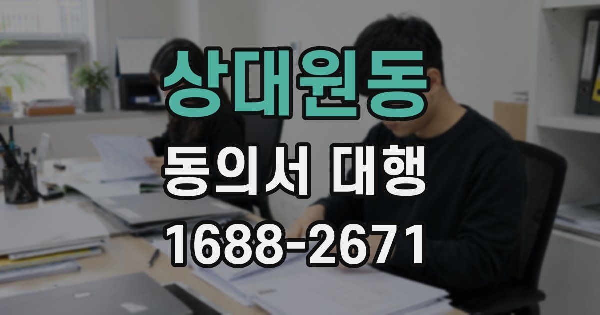 상대원동 동의서 대행