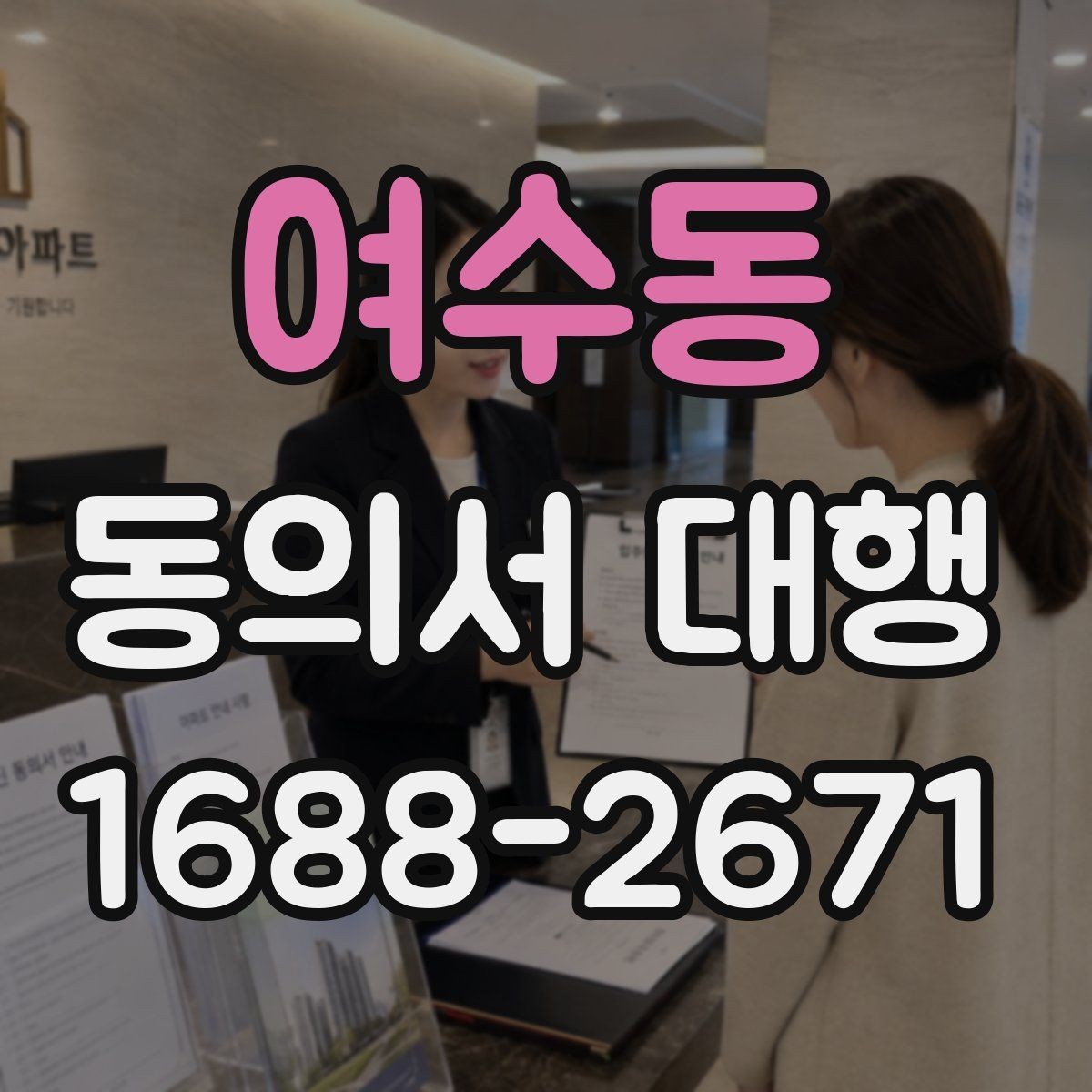 여수동 동의서 대행 전자서명 도입 전 체크해야 할 사항