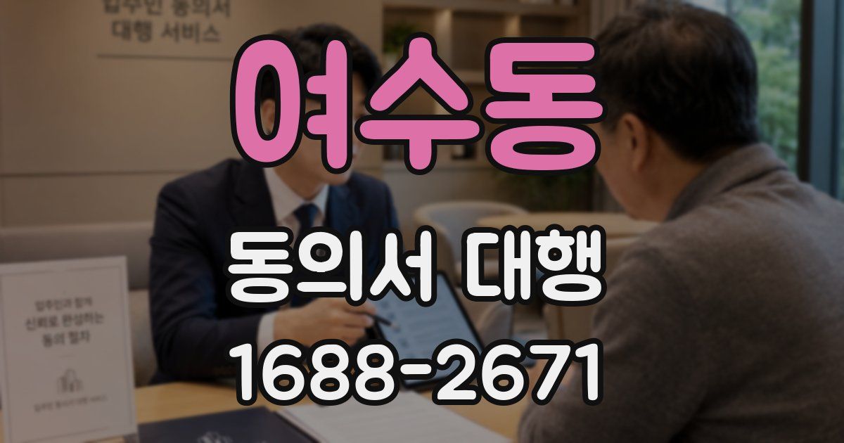 여수동 동의서 대행