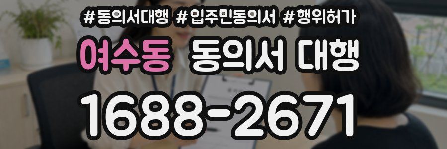 여수동 동의서 대행