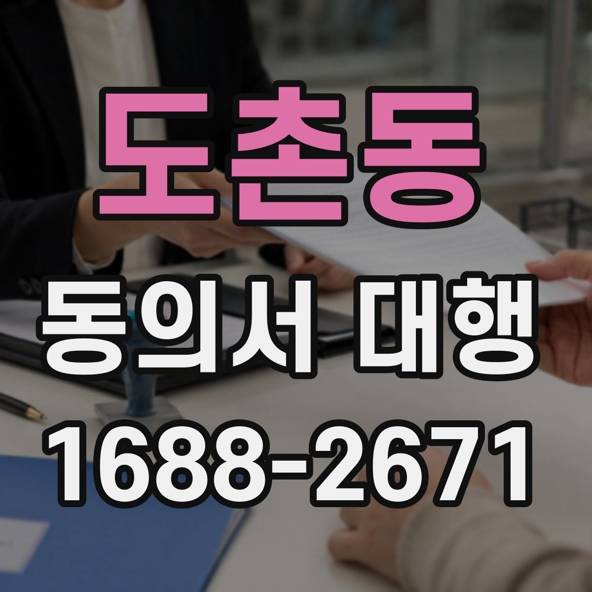 도촌동 동의서 대행 서명자 신원 확인을 위한 실무 기준