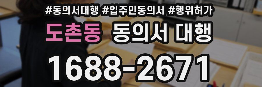 도촌동 동의서 대행