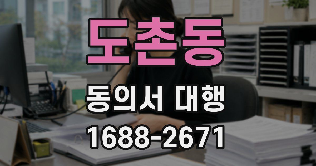 도촌동 동의서 대행