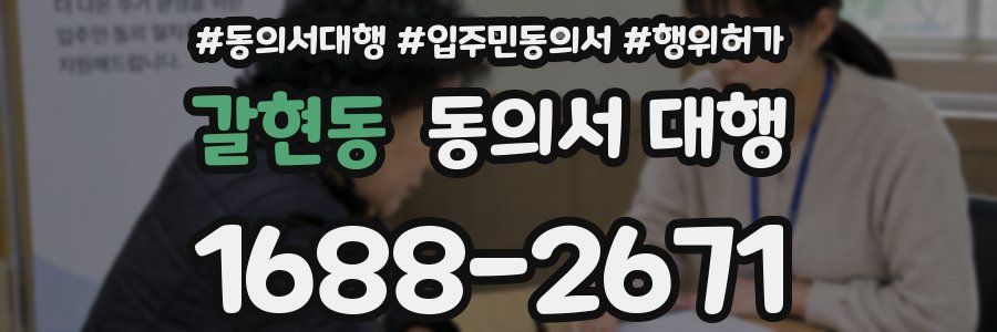 갈현동 동의서 대행