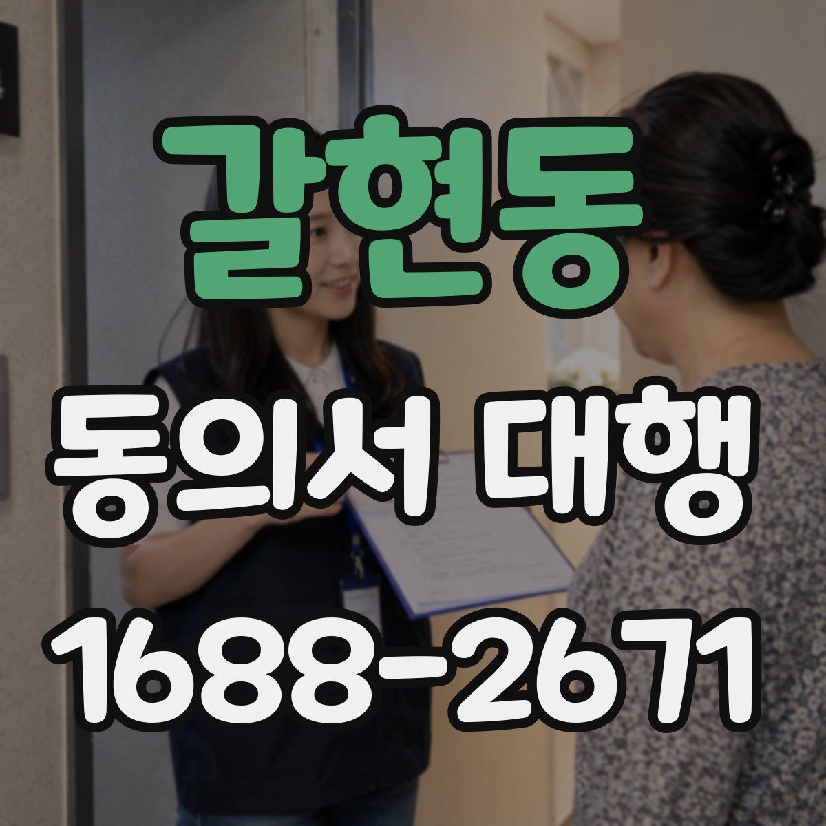 갈현동 동의서 대행