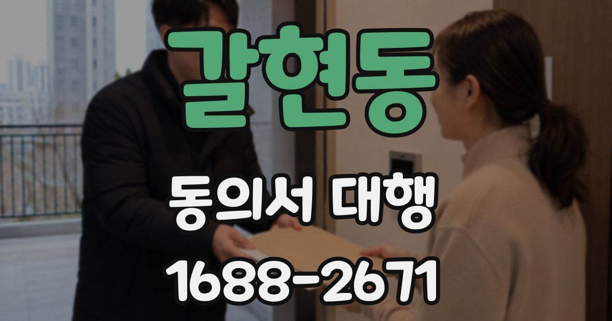 갈현동 동의서 대행