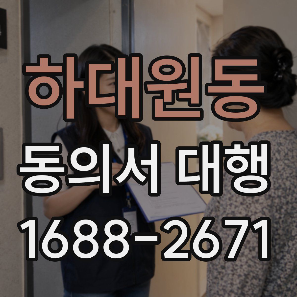 하대원동 동의서 대행
