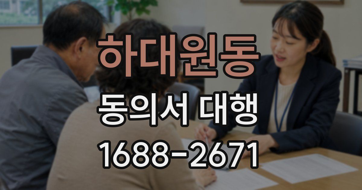 하대원동 동의서 대행
